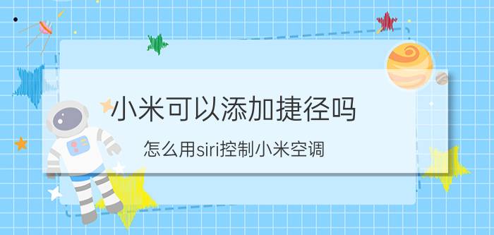 小米可以添加捷径吗 怎么用siri控制小米空调？